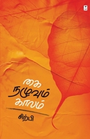 Kai Nazhuvum Kaalam 9390053706 Book Cover