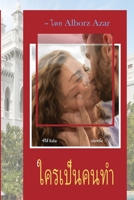 ใครเป็นคนทำ 1952274273 Book Cover