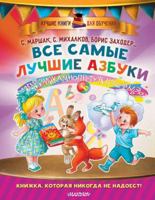 Vse samye luchshie azbuki 5179828732 Book Cover