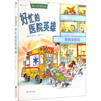 The Busy Hospital Hero (Chinese Edition) 7507239349 Book Cover