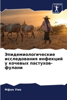 Эпидемиологические исследования инфекц&# 6205272075 Book Cover