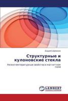 Структурные и кулоновские стекла: Низкотемпературные свойства в магнитном поле 384651974X Book Cover