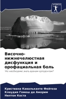 Височно-нижнечелюстная дисфункция и орофациальная боль: Что необходимо знать врачам-ортодонтам? 6206357589 Book Cover