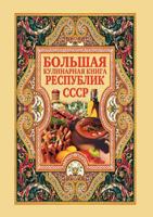 Big cookbook Soviet republics 551952727X Book Cover