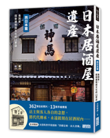 Japanese Izakaya Heritage: Western Japan (Chinese Edition) 6263587180 Book Cover