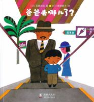 爸爸去哪儿了 7511047602 Book Cover