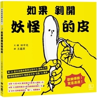 If You Peel Off the Monster's Skin! 9570874201 Book Cover