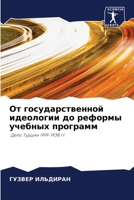От государственной идео& 6203396311 Book Cover