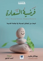 ????? ??????? - The Happiness Hypothesis: Finding Modern Truth in Ancient Wisdom (Arabic Edition) 6144295860 Book Cover