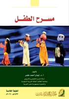 ???? ????? - Children's theater (Arabic Edition) 6030133683 Book Cover