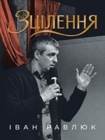 Healing: ???????? (Ukrainian Edition) 6175102002 Book Cover