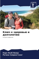 Ключ к здоровью и долголе 6205753723 Book Cover