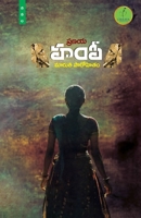 Pranaya Hampi (Telugu Edition) 8194431891 Book Cover