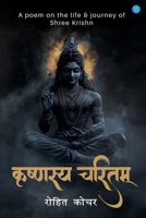 Krishnasya Charitam - A poem on the life & journey of Shree Krishna (Hindi Edition) 9364523431 Book Cover
