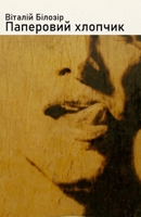 Паперовий хлопчик 6178014155 Book Cover