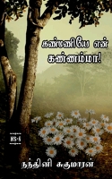 Kanmaniye En Kannamma / கண்மணியே என் கண்ணம்மா: 2021 B09PN5SK2M Book Cover