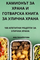 КАМИОНЪТ ЗА ХРАНА И ГОТВА 1805427105 Book Cover