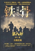 铁骨：第八部 1088229875 Book Cover