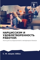 НАРЦИССИЗМ И УДОВЛЕТВОРЕННОСТЬ РАБОТОЙ 6204123084 Book Cover