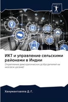 ИКТ и управление сельскими районами в Индии: (Укрепление демократических добродетелей на низовом уровне) 6202617098 Book Cover