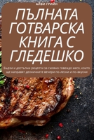 ПЪЛНАТА ГОТВАРСКА КНИГА 1805429205 Book Cover