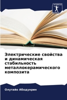 Электрические свойства и динамическая стабильность металлокерамического композита 6205837528 Book Cover