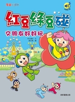 Red Beans and Green Beans Meet: Making Friends Is So Much Fun (Chinese Edition) 6264320269 Book Cover