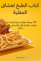 كتاب الطبخ لعشاق المقلية 1837626081 Book Cover