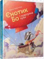 Єнотик Бо і повітряна куля 6176795672 Book Cover