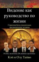 The Vision Guided Life (Russian Edition): God's Strategy for Fulfilling Your Destiny 0991579720 Book Cover