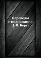 Переводы и подражания Н. В. Берга 5517967868 Book Cover