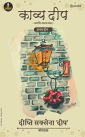 काव्य दीप समर्पित संग्रह 9356106525 Book Cover