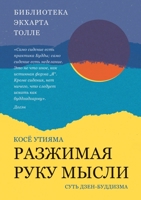 Разжимая руку мысли 5519650187 Book Cover