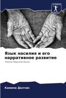 ???? ??????? ? ??? ... (Russian Edition) 6207764722 Book Cover