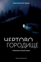 Chertovo gorodishche (Russian Edition) B0H7H578W2 Book Cover
