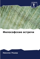 Философские встречи 6205357801 Book Cover