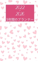 2022-2026 5年間プランナー: HardCover - 60ヶ月カレンダー、5年任命カレンダー、ビジネスプランナー、アジェ& null Book Cover