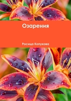 &#1054;&#1079;&#1072;&#1088;&#1077;&#1085;&#1080;&#1103; 1387772473 Book Cover