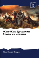 Жан-Жак Дессалин Слова из могилы 6203622397 Book Cover