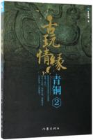 Love of Antique (Bronze Artifacts 2) (Chinese Edition) 750639815X Book Cover