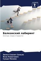 Балканский лабиринт: Культура, гендер и лидерство 6204159798 Book Cover