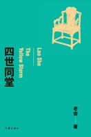 四世同堂 7521218310 Book Cover