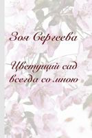 Zoya Sergeeva: Blossoming Garden Is Always with Me 5600011636 Book Cover