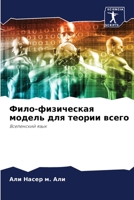 Фило-физическая модель д 6205286114 Book Cover