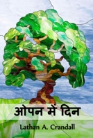 ओपन में दिन: Days in the Open, Hindi edition 103472262X Book Cover