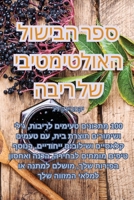 ספר הבישול האולטימטיבי ... 1835008127 Book Cover