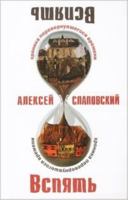 Slapovskiy!(nov)Vspyat. Hronika perev 5170771525 Book Cover