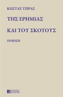 ΤΗΣ ΕΡΗΜΙΑΣ ΚΑΙ ΤΟΥ ΣΚΟΤΟΥΣ: Π 6188650402 Book Cover