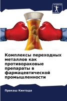 Комплексы переходных ме& 6205693828 Book Cover