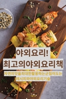 야외 요리! 최고의 야외 요리책 1835832784 Book Cover
